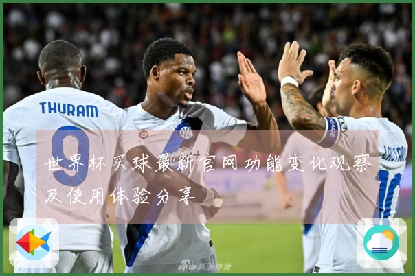 世界杯买球最新官网功能变化观察及使用体验分享