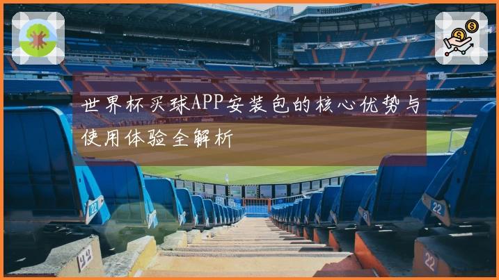 世界杯买球APP安装包的核心优势与使用体验全解析
