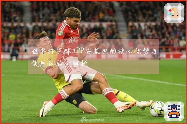 世界杯买球APP安装包的核心优势与使用体验全解析